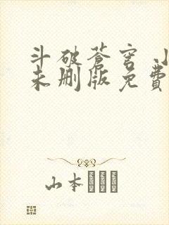 斗破苍穹 小说未删版免费阅读封面