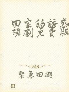 回家的诱惑2电视剧免费版全集高清