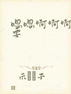 嗯嗯啊啊啊我想要