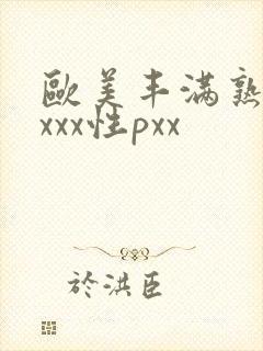欧美丰满熟妇xxxx性pxx
