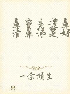 鼻窦炎浓鼻涕变清鼻涕是好还是坏