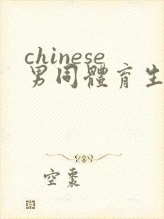 chinese男同体育生gv