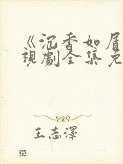 《沉香如屑》电视剧全集免费