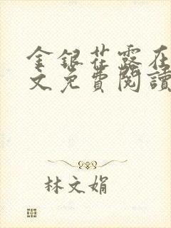 金银花露在线全文免费阅读笔趣阁