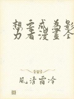 想要成为影之实力者漫画全集免费观看