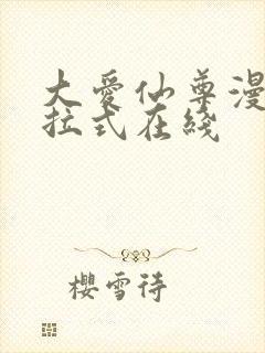 大爱仙尊漫画下拉式在线