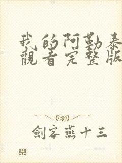 我的阿勒泰免费观看完整版高清