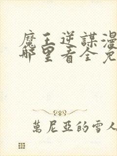 魔王逆谋漫画在哪里看全免费