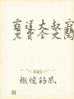 霸道大叔宠甜妻免费全文阅读