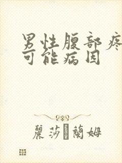 男性腹部疼痛的可能病因