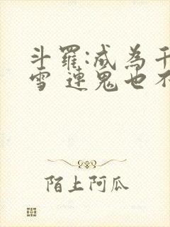 斗罗:成为千仞雪 连鬼也不知道