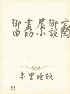 御书屋御宅屋自由的小说阅读网异趣