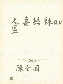 人妻丝袜av二区