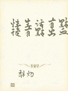 性生活有点痛之后有点出血