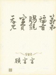 天官赐福第一季免费观看第六集封面