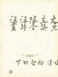 汪汪队立大功动画片全集免费观看