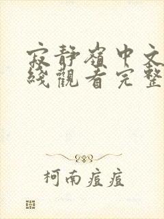 寂静岭中文版在线观看完整免费高清原声