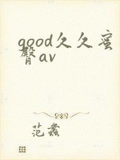 good久久蜜臀av