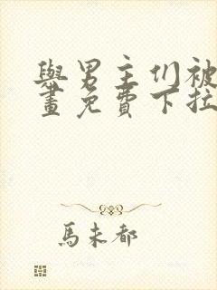 与男主们被困漫画免费下拉式最新章