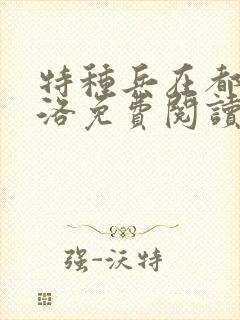 特种兵在都市杨洛免费阅读