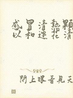 感冒清热颗粒可以和连花清瘟一起吃吗