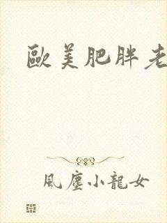 欧美肥胖老女人