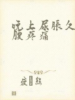 晚上尿胀久了小腹疼痛