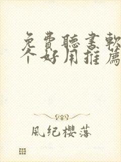 免费听书软件哪个好用推荐一下封面