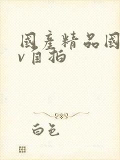 国产精品国产av自拍