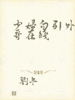 少妇勾引外卖小哥在线