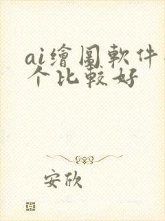 ai绘图软件那个比较好