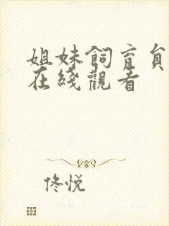 姐妹饲育员动漫在线观看