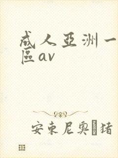 成人亚洲一区二区av封面