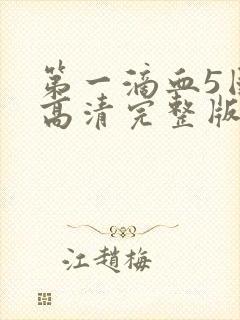 第一滴血5国语高清完整版