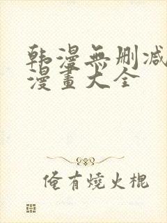 韩漫无删减免费漫画大全封面