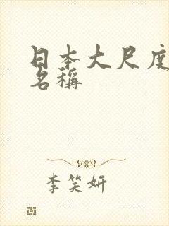 日本大尺度综艺名称