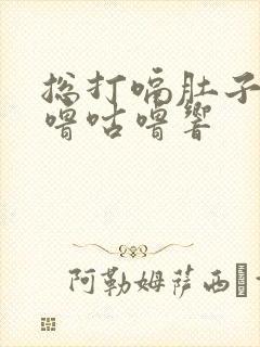 总打嗝肚子里咕噜咕噜响