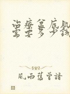 治疗盆底肌松弛需要多少钱