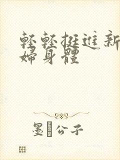 轻轻挺进新婚少妇身体