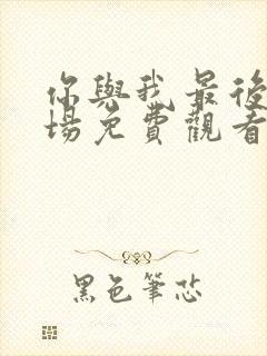 你与我最后的战场免费观看