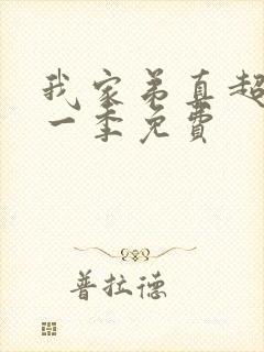 我家弟真超大第一季免费