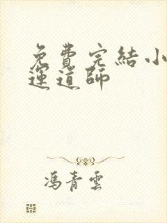 免费完结小说截运道师