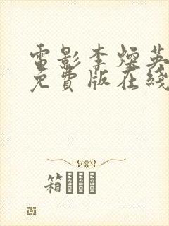 电影李焕英你好免费版在线观看