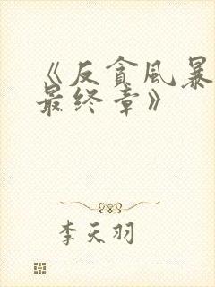 《反贪风暴5:最终章》