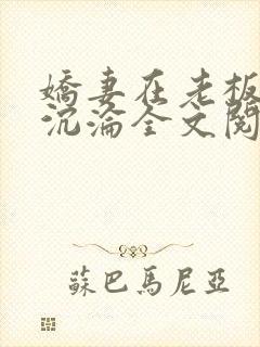 娇妻在老板胯下沉沦全文阅读