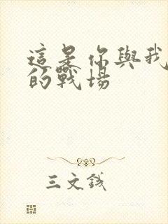 这是你与我最后的战场