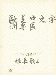 欧美中文字幕亚洲专区