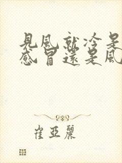 见风就冷是风寒感冒还是风热感冒