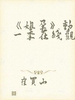 《姐孕》动漫第一季在线观看