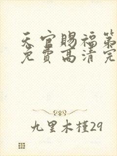 天官赐福第二季免费高清完整版